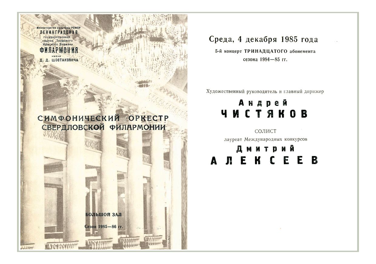 Симфонический концерт
Дирижер – Андрей Чистяков